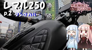 【VOICEROID車載】琴葉姉妹とカスタム記録_P.2 タンクカバー【レブル250】
