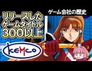 【ゲーム会社の歴史】ケムコの冒険譚！ファミコンからスマホRPGまで〜知られざるゲーム会社の軌跡〜