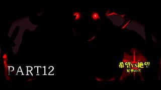 [旧章]MUGEN 希望VS絶望 昇華の光 part12