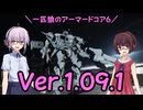 【AC6】一匹狼のアーマードコア6 第46話 ～Ver.1.09.1～【ARMORED CORE VI】