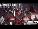 【初見実況】駆け抜けるARMORED CORE Ⅵ#20【AC6】