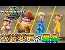 【マリオカートワールド】コスチュームチェンジ、神とさせてください。 #04