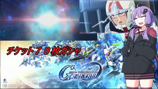 【単発動画】70チケットで気持ち良くなりたいゆかりさん【GジェネET】