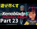 【実況】待望のゼノクロDEを遊び尽くそう Part23