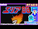 【アーカイブ】平面系実況者のTwitch配信262 2025.5.5【エリア88(RTA)】