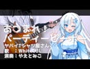 あつまれ！パーティーピーポー/ヤバイTシャツ屋さん【WhiteCULカバー】2025ボカロック投稿祭