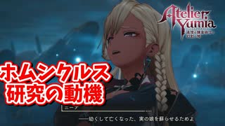 [ユミアのアトリエ#27]  こういう研究での動機はいつもそう