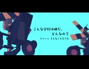こんな学校は嫌だ。どんなの？ / 初音ミク