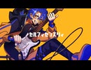 セルフィセンスリィ / ミネ feat.鏡音レン