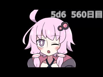 【5d6】1日1回ダイスを振ってゾロ目が出るまで振り続けるゆかりさん　560日目【ゾロ目チャレンジ】