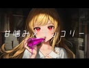 【オリジナル曲】甘噛みメランコリー / feat. 花隈千冬【REDCRANE】