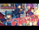 【ゆっくり実況】FE新・紋章の謎幸運縛り #28【18章-1】