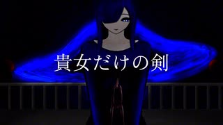 貴女だけの剣/初音ミク