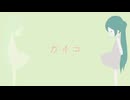 【初音ミク】 カイコ（オリジナル曲）