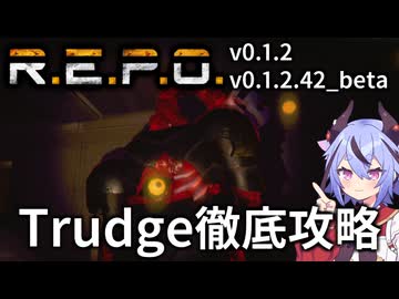 【R.E.P.O.】Trudgeの攻略・対処・倒し方の徹底解説