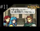 〔FE 聖魔の光石〕アラサー、王女になる part11