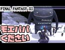 【FF11】モエパパがほしいお年頃(´・ω・`)＿＿カッパのヴァナ・ディール生活