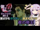 【ゆっくり＆ボイロ実況】#3-2「支配人はつらいよ」【龍が如く０】