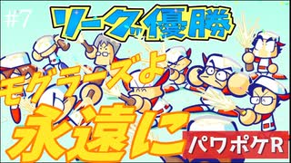 #7 モグラーズよ、永遠に。【パワポケR ドリルモグラーズ編】