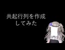 【AIの数理】共起行列を作成してみた【fs別室Lab】【ミユの部屋/逍遥プログラミング】