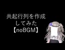 【noBGM】【AIの数理】共起行列を作成してみた【fs別室Lab】【ミユの部屋/逍遥プログラミング】