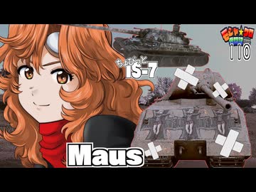 【WoT】モジャクロ戦闘記　Maus &amp; IS-7【ゆっくり実況110】