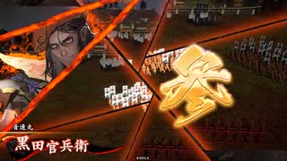 英傑大戦　130万石を傾奇Sで寄り道　その4
