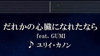 練習用カラオケ♬ だれかの心臓になれたなら - ユリイ・カノン 【ガイドメロディ付】 インスト, BGM, 歌詞 ふりがな