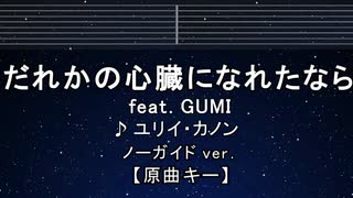 カラオケ♬ だれかの心臓になれたなら - ユリイ・カノン【ガイドメロディなし】 インスト, 歌詞 ふりがな
