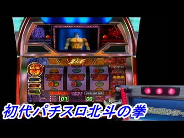 パチスロ北斗の拳】実戦パチスロコントローラーを使って当時を思い出し