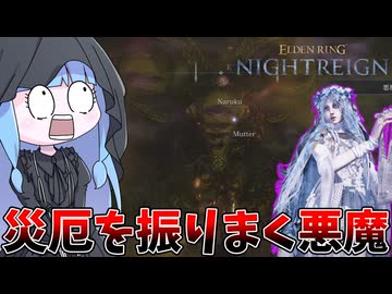【ELDEN RING NIGHTREIGN】突然現れた悪魔に呪われて超虚弱体質になる復讐者【VOICEROID実況/エルデンリング ナイトレイン】