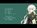 【UTAUカバー】ふるさと_one chorus【凍ツ春】