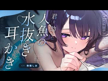 【ASMR】君を助けた人魚の水抜き耳かき【奥行ゴリゴリ閉塞感耳かき/シチュエーションボイス/耳かきボイス#無糖しお】
