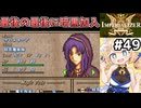 [IMPERIALIZER] 終章外伝会話　念願の暗黒魔術師(若)が仲間になったぞ！ #49 [ずんだもん実況]