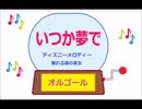 オルゴール  ・  いつか夢で ／ ディズニーメロディー　眠れる森の美女