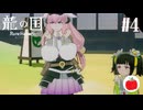 【実況】龍の国 ルーンファクトリーを初見で遊ぶいも【#4】※ネタバレあり
