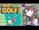 【WHAT THE GOLF?】エンジョイゴルファーひまりちゃん