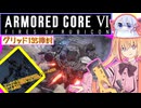 【縛りプレイ】アーキバス先進開発局＋回復縛りでAC6_part3【輸送ヘリ破壊】