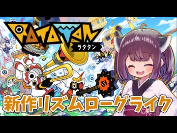 【RATATAN】きりたんのラタタターン！【東北きりたん実況プレイ】