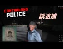 【Contraband Police】いや　遠目に見れば似てたもんでぇ・・・　[48日目]