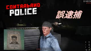 【Contraband Police】いや　遠目に見れば似てたもんでぇ・・・　[48日目]