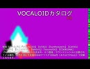 【VOCALOIDカタログ : HD】2025年05月23日