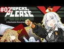 【Papers,Please】あかりちゃんと勤める！国境審査官02【VOICEROID実況】
