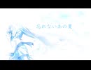 君と夏の約束　feat.初音ミク