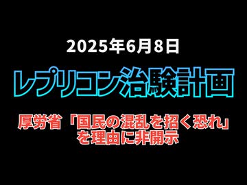 ◆レプリコン治験計画、厚労省が「国民の混乱を招く恐れ」を理由に非開示