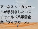 アーネスト・カッセルが手引きしたロスチャイルド系軍需企業「ヴィッカース」