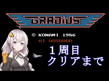 【グラディウス】シューティングが得意なあかりちゃん！【VOICEROID実況】