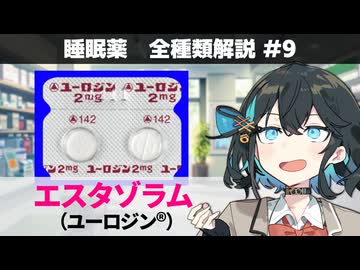 【お薬解説】睡眠薬 全種類解説 #9 エスタゾラム（ユーロジン）【宮舞モカ】