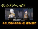 ゼンレスゾーンゼロ　今日、不意に来る災い③　儀玄と話す　シーズン２第一章　雲霞の行き着く処　Ver.2.0追加ストーリー　＃３１　【ゼンゼロ】