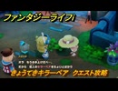 ファンタジーライフｉ　きょうてきキラーベア　クエスト攻略　＃２９０　【グルグルの竜と時をぬすむ少女】